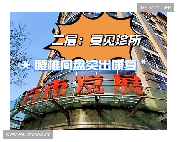 以科学健身为核心的腰椎间盘突出康复训练全攻略方法与注意事项