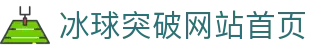 mg冰球突破(中国游)官方网站